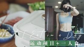 吃不胖，练体育真的有用吗？解读饮食与运动对体重管理的双重影响