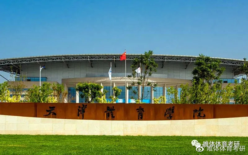 天津蓟州考研体育综合，学术与体育交融的学术探索地