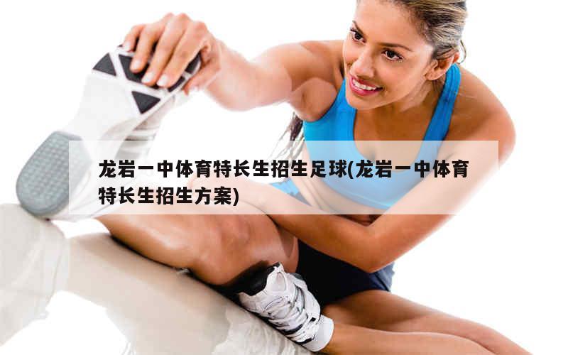 龙岩体育生培训概览，多元化与专业化培养体系探索