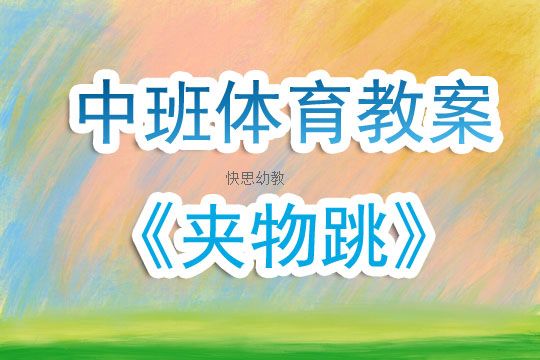 幼儿体育教案，大脚板活动课程