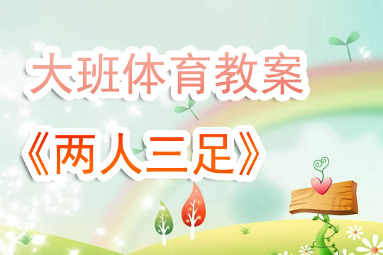 幼儿体育教案，大脚板活动课程
