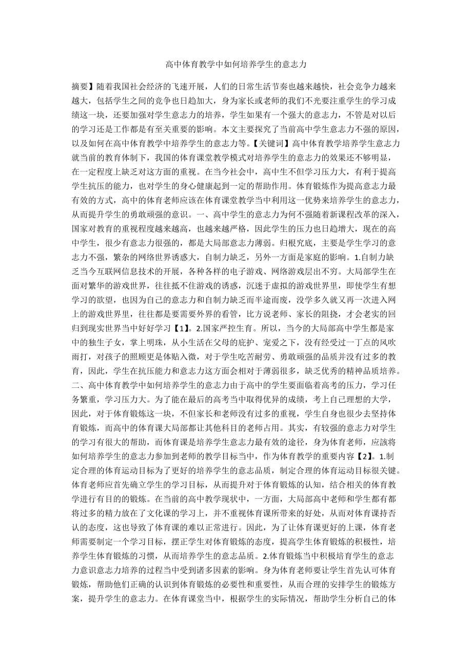 高中作文，体育增强意志