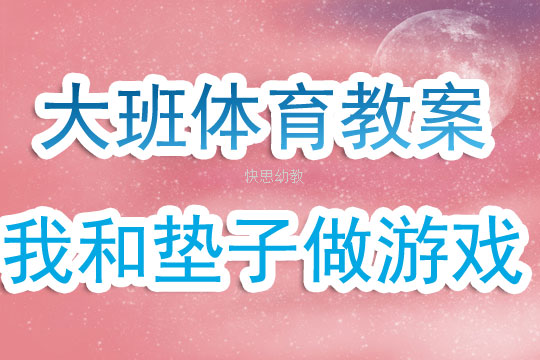 大班体育，爬垫子游戏教案与活动指南