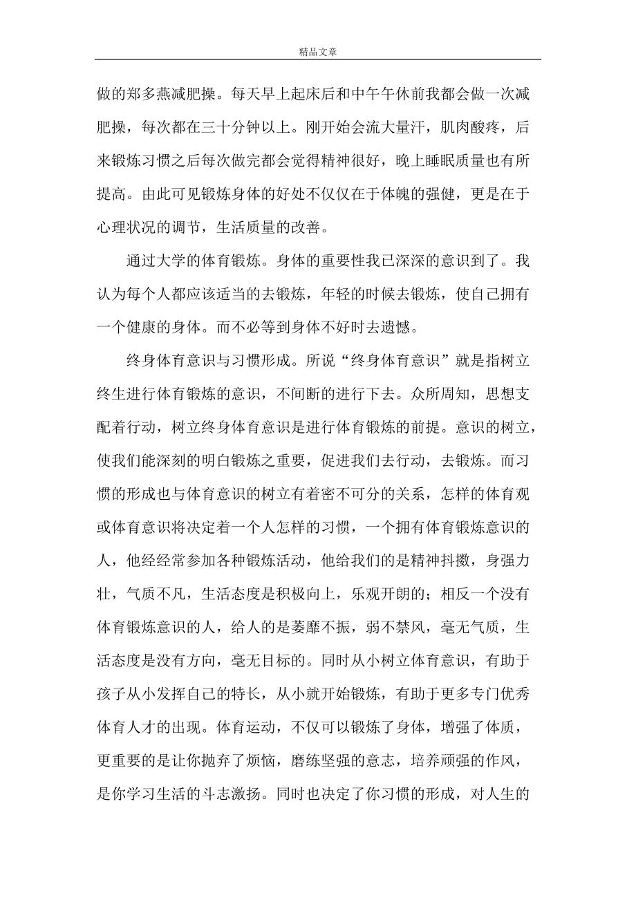 范文大全，我的体育锻炼经历