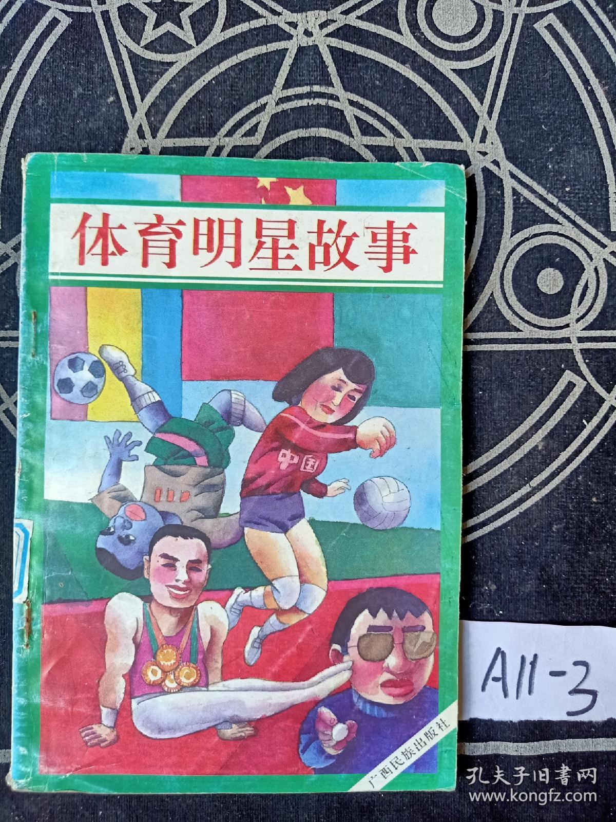 体育巨星背后的故事揭秘