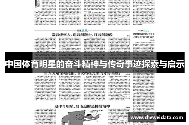 体育巨星背后的故事