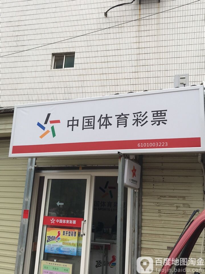 蒲城体育彩票地址查询——探索彩票世界的起点