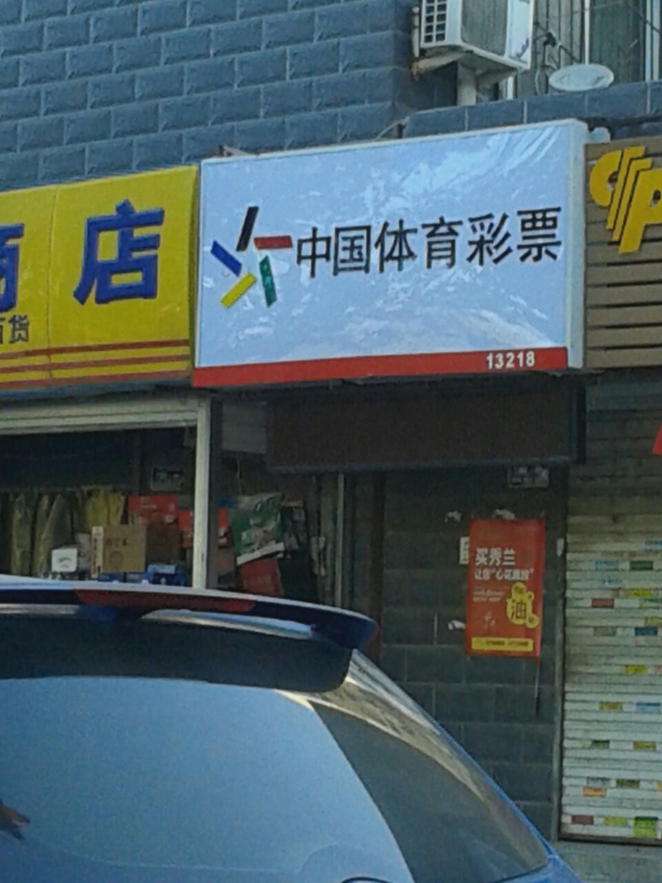 蒲城体育彩票中心，地址与电话的便捷指南