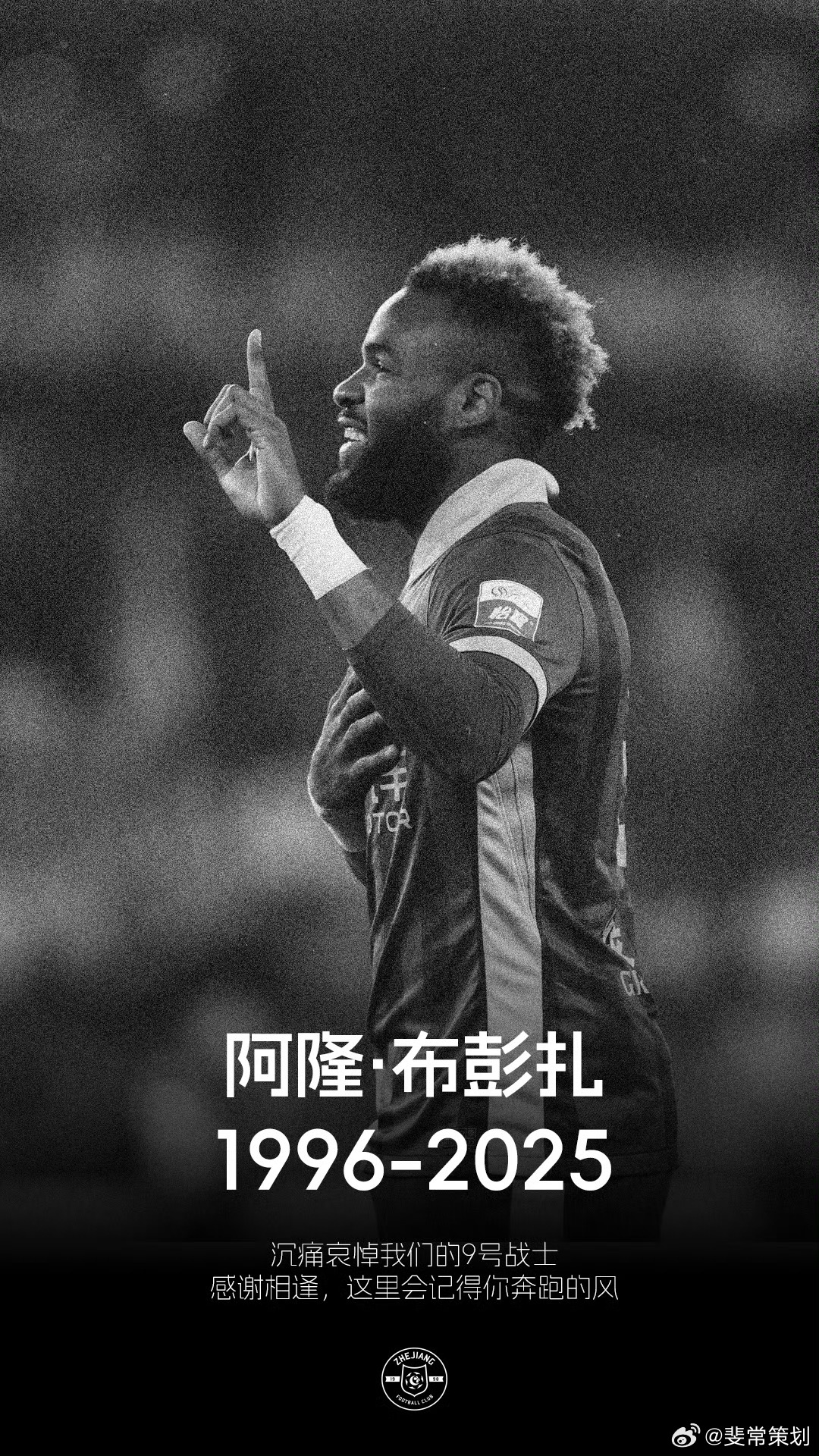 赵博深情缅怀布彭扎，兄弟，你将在浙里永存我心
