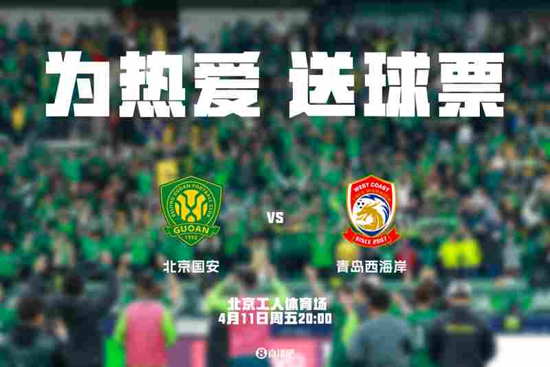 燃爆赛场小吧送票🎁北京国安vs河南，晒国安元素赢球票🔥