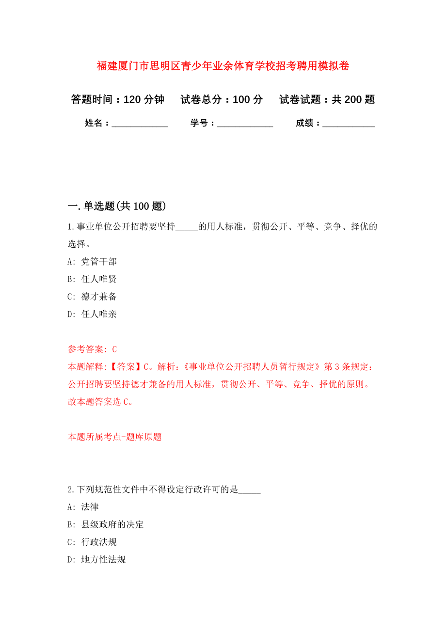 厦门小学体育笔试题目分析与探讨