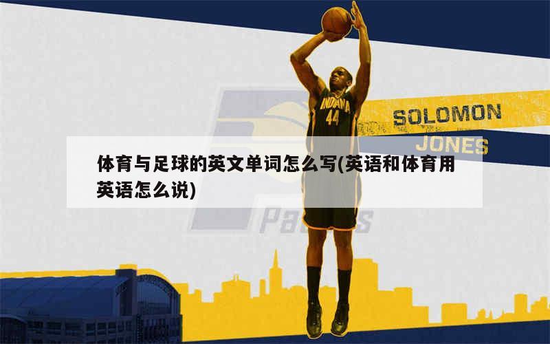 体育英语，定义及其在大类中的位置探索