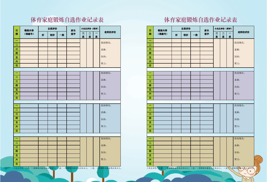 体育作业记录表，见证锻炼心情与成长之路