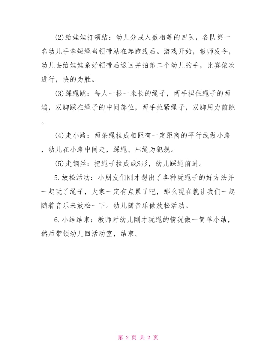 大班绳彩飞扬，体育活动的魅力与创意教案