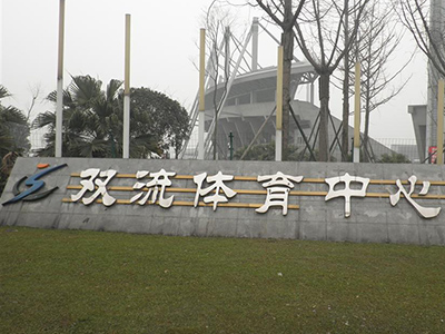 成都双流区融劲体育，活力四溢的体育新纪元