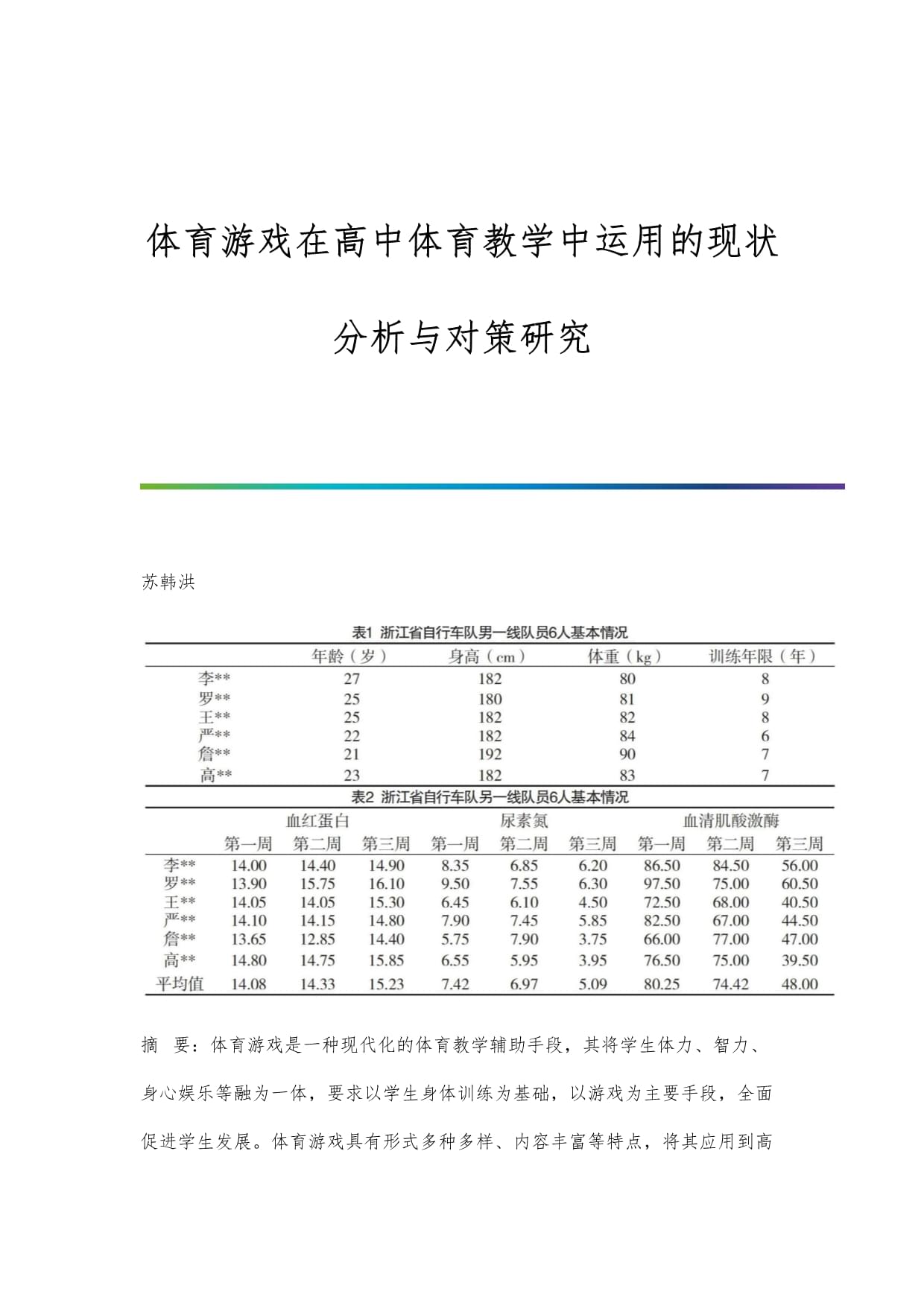 谈谈体育教学中游戏的运用
