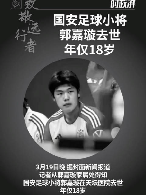 北京国安官方发文送别郭嘉璇，共同缅怀这位永远18岁的足球少年