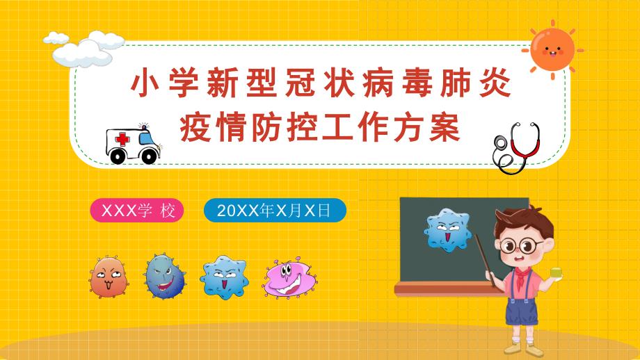 小学抗击肺炎体育课件，助力健康成长的运动战略