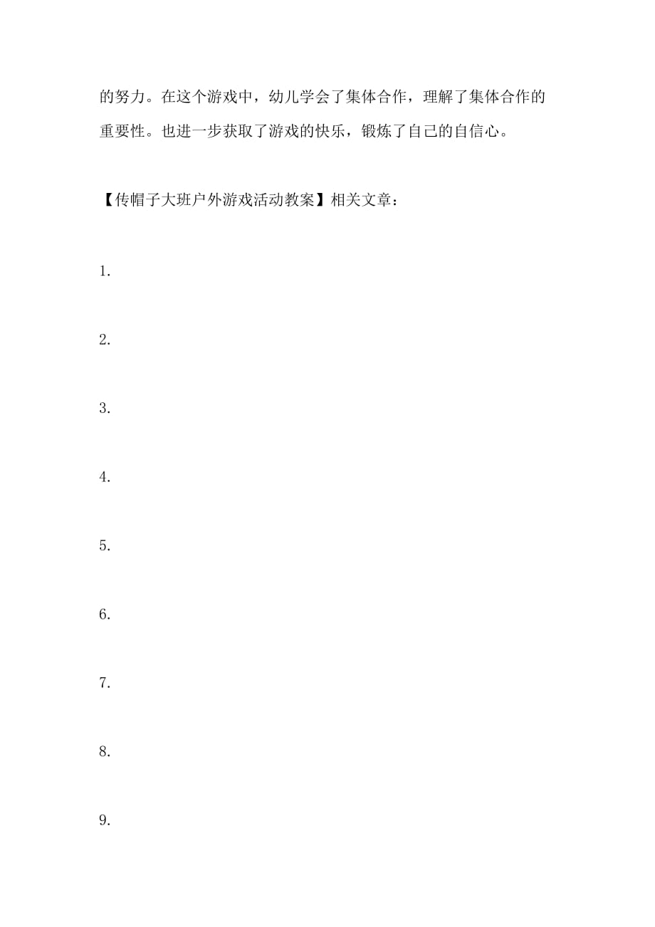小学体育游戏，传帽子教案与活动指南
