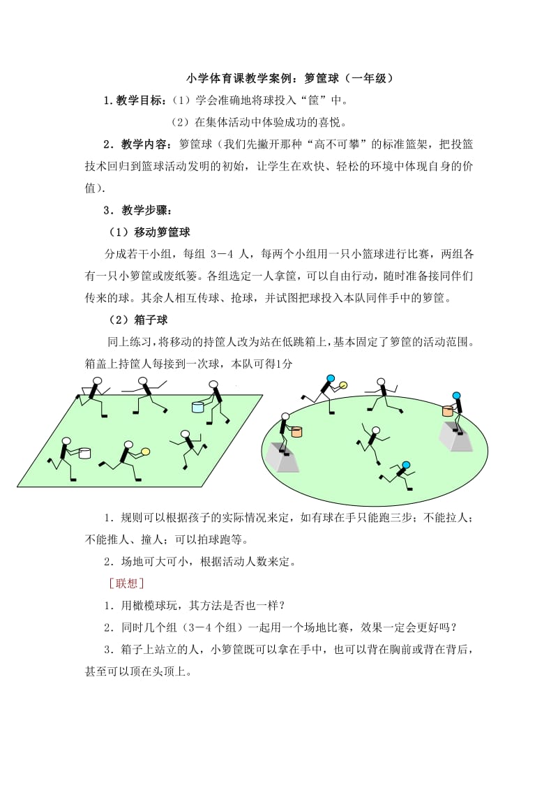 小学体育游戏传帽子教案