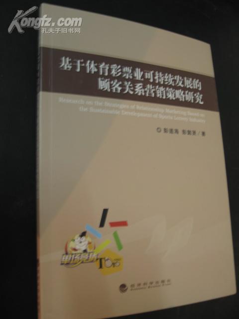 体育彩票面临的问题与解决对策研究