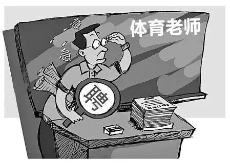 体育教师难不难学——一项深度探讨