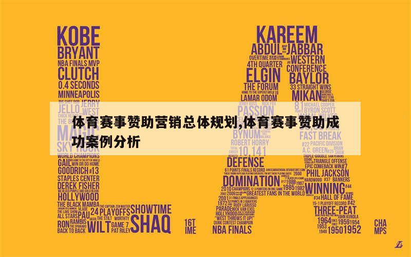 体育营销策划强化策略指南