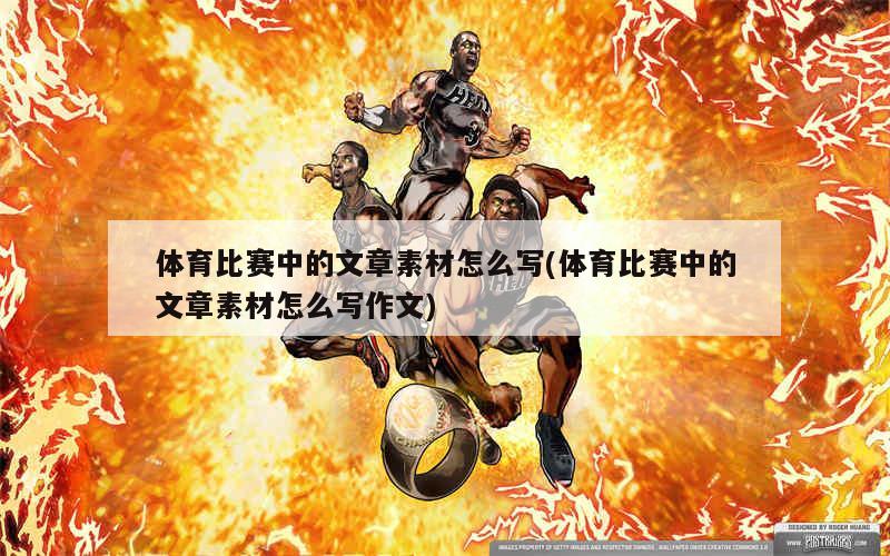 关于体育的事实素材作文