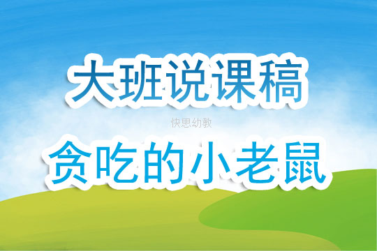 体育贪吃小老鼠教案，寓教于乐，锻炼与趣味并存