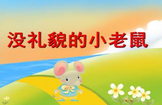体育贪吃的小老鼠教案