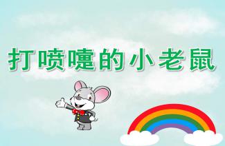 体育贪吃的小老鼠教案