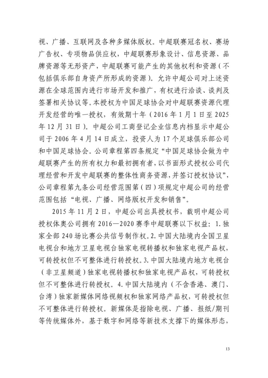 网传判决书涉及43场中甲比赛，揭示中国足球的警钟与反思