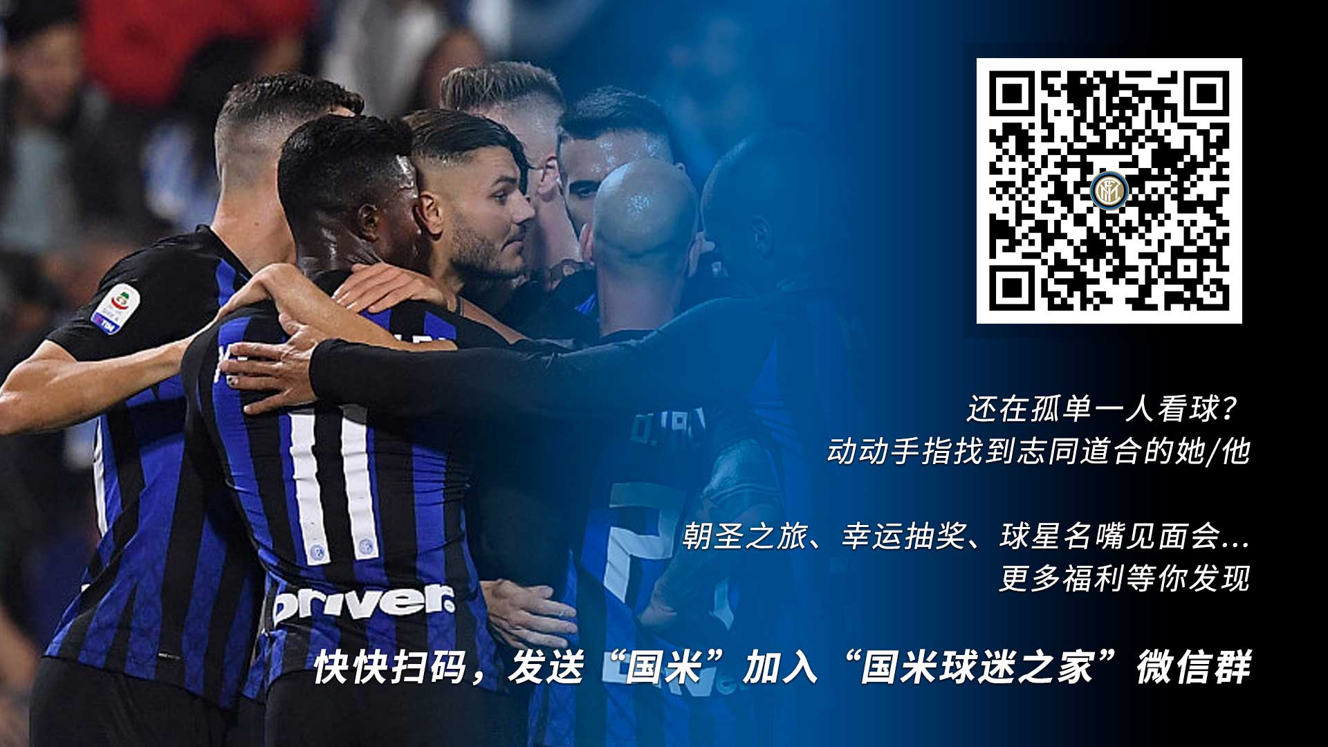 国米预热米兰德比，今日舞台，德比战独家呈现