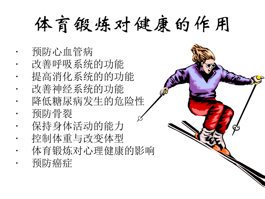 体育运动的健康益处探索，运动对健康的优势