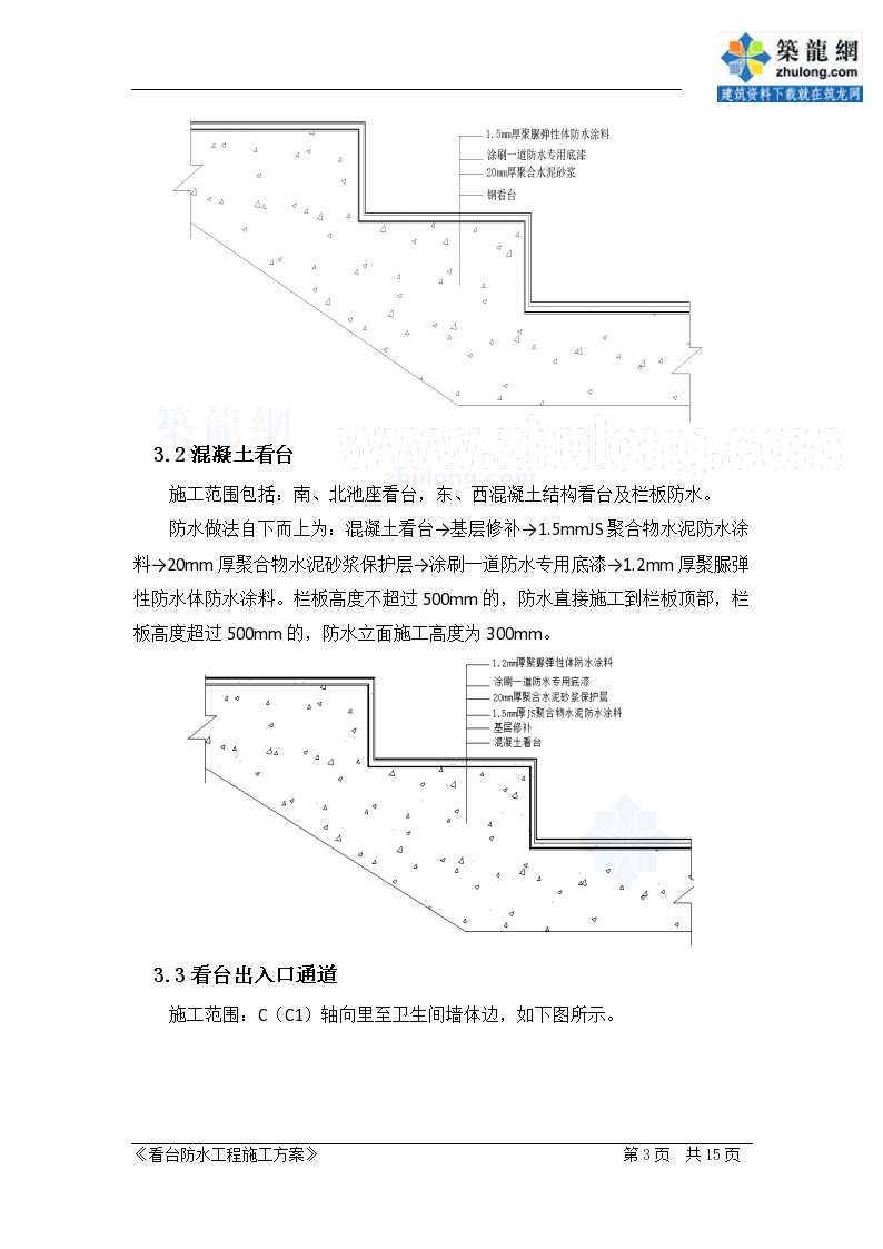 体育看台的防水构造图，设计与功能的完美结合