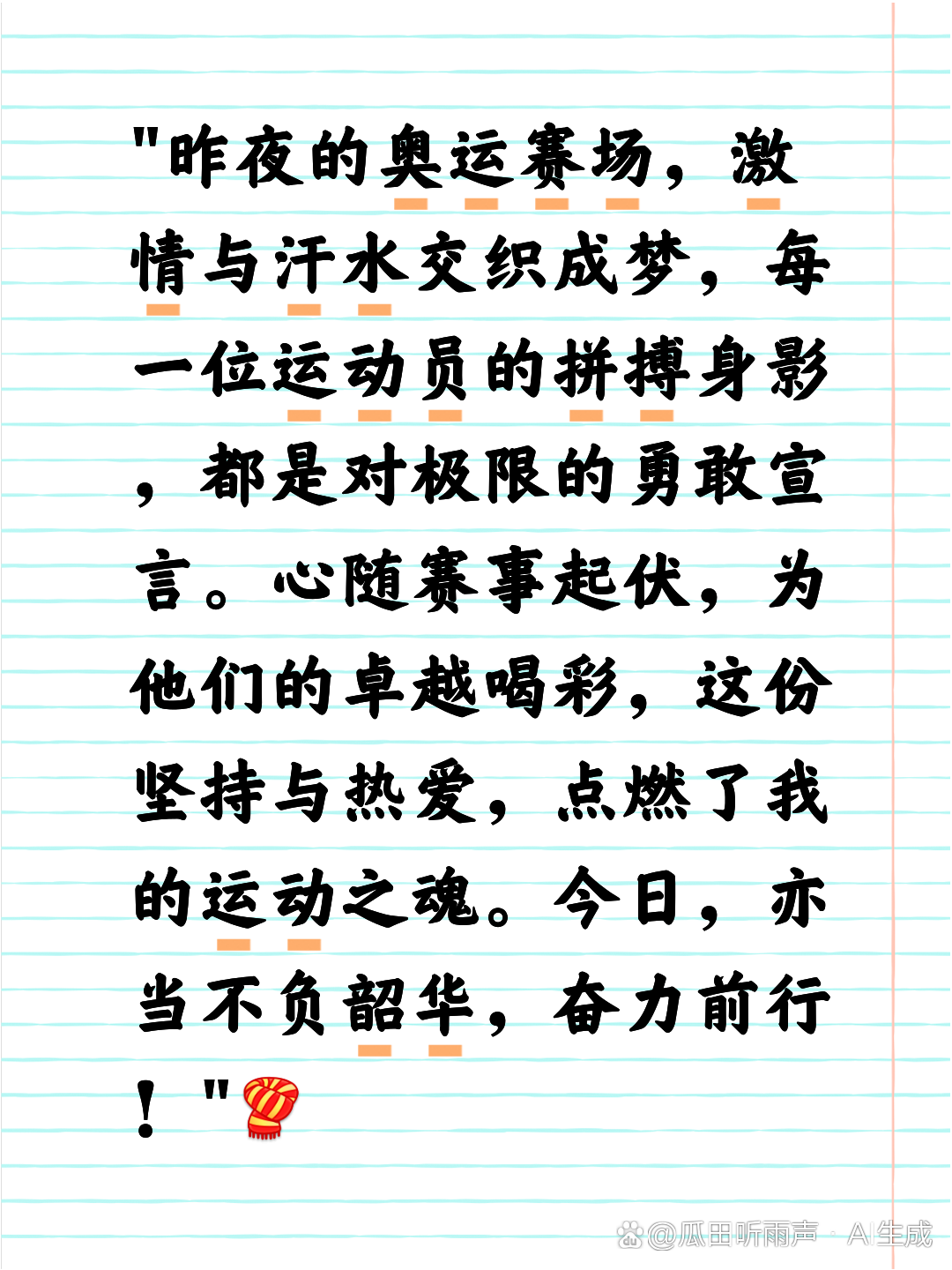 赞美体育健儿，挥洒汗水与荣耀