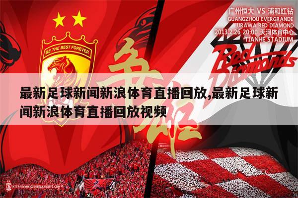 搜狐体育新闻与新浪直播，两大体育平台的融合与创新