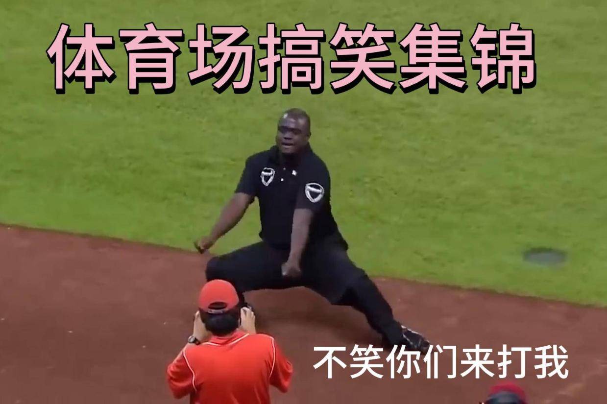 盘点体育搞笑片段视频，那些让人捧腹大笑的瞬间