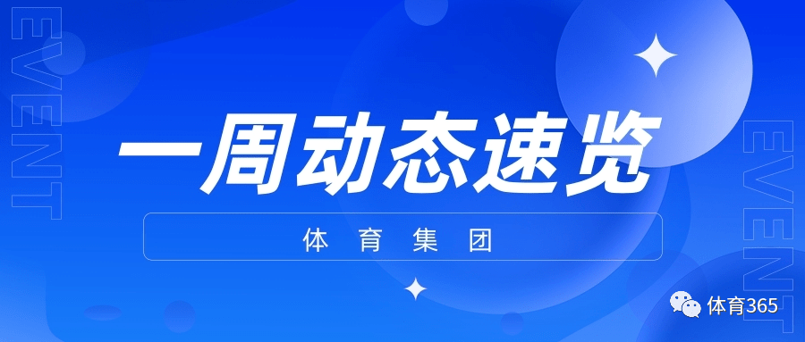 体育社团引领塑造全面发展个体的理念之道