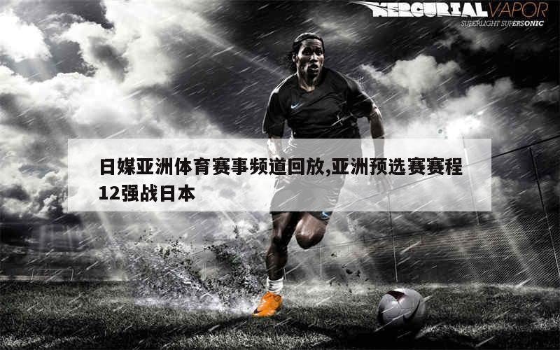 日媒眼中的亚洲体育赛事，激情、挑战与未来的展望