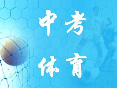中考体育考试前的体检安排，适宜提前多久进行体检？