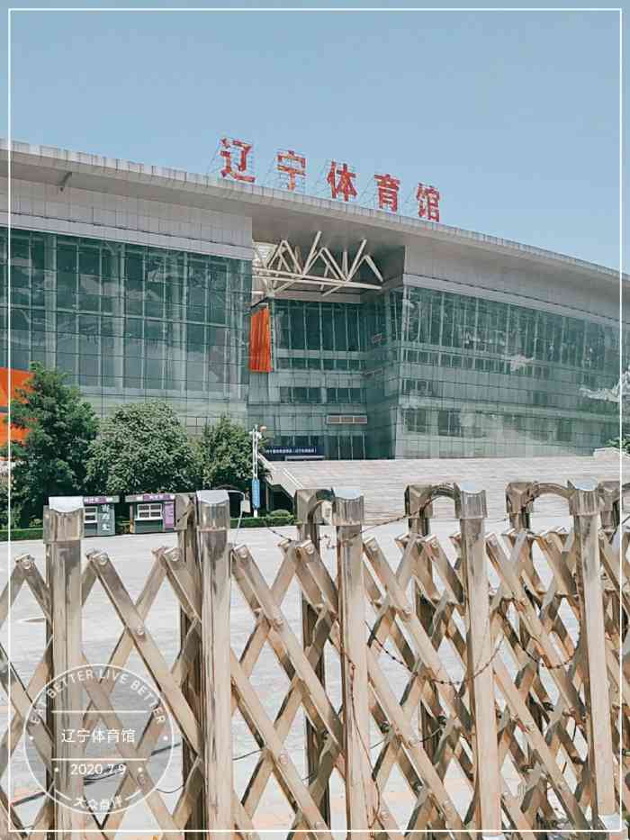 辽宁体育馆概况介绍