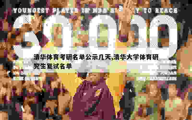清华大学体育管理考研，深度探究与备考指南
