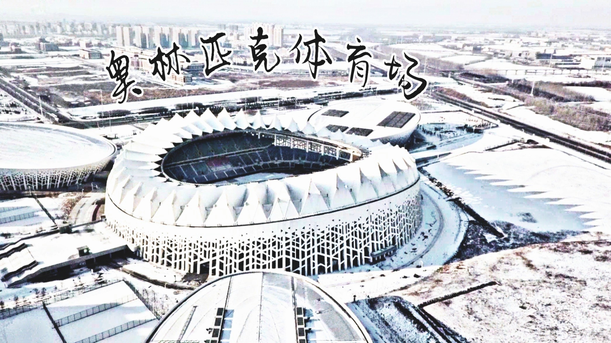 长春水立方体育场，城市新地标展现体育精神融合