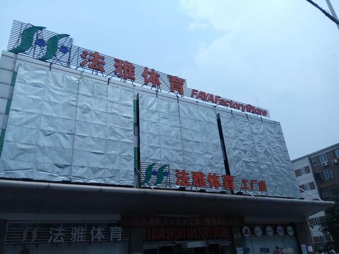 法雅体育，连锁经营模式的成功之路