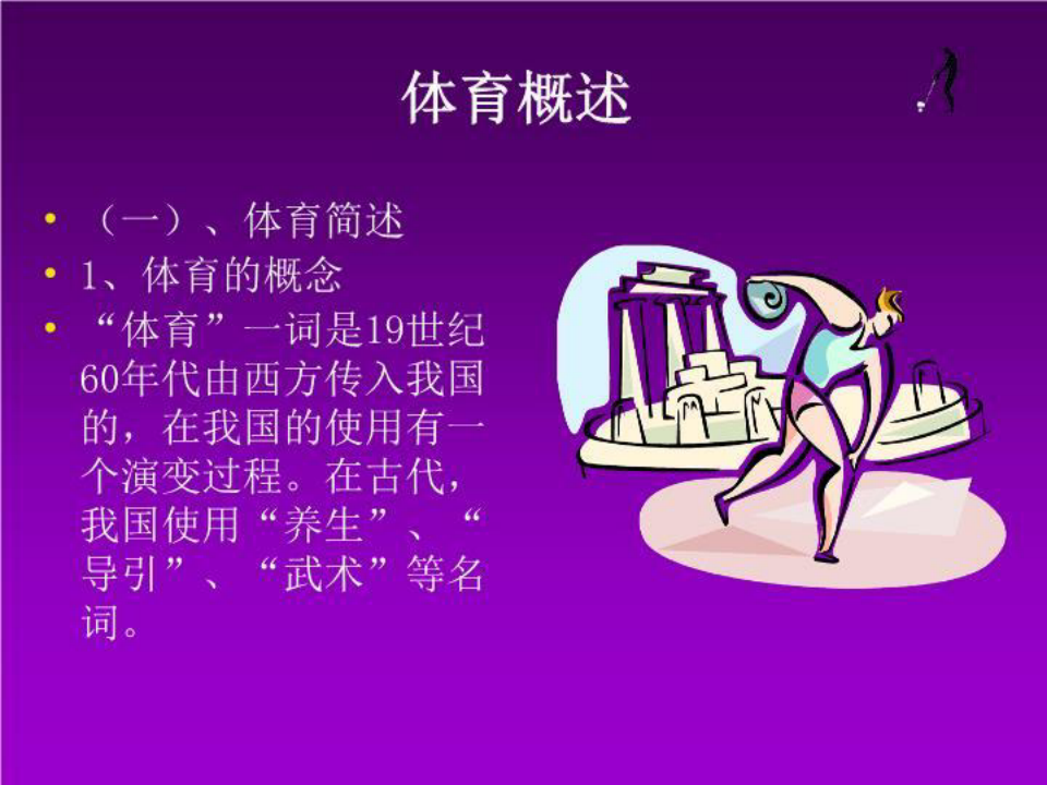 体育生的PPT如何生动形象地呈现与讲解？