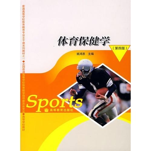 体育保健学中的急救概念及其重要性