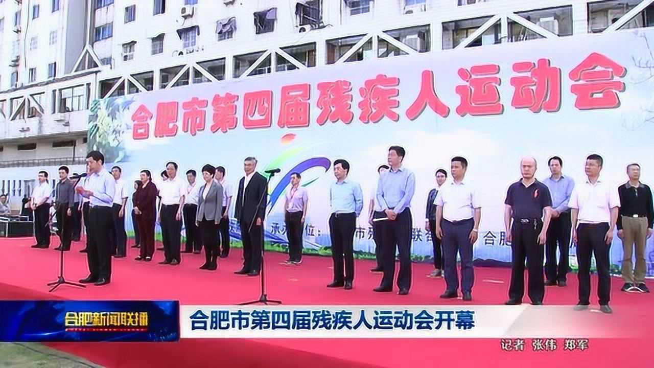合肥残疾人体育协会，推动残疾人体育事业发展的先锋力量
