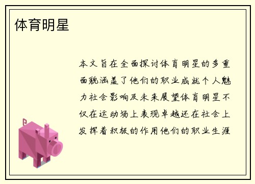 体育明星，荣耀之光