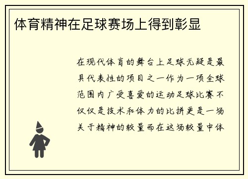 体育精神，超越竞技，追求卓越的无限力量